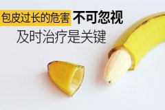 南阳男科医院介绍包茎会